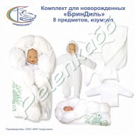 Комплект на выписку "Брин Диль", 8 пр. демисезонный - Интернет-магазин детских товаров Pelenka66 Екатеринбург