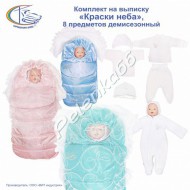 Комплект на выписку "Краски неба", 8 предметов демисезонный - Интернет-магазин детских товаров Pelenka66 Екатеринбург