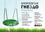 Качели подвесные Гнездо (полотно 900 мм) для дома и дачи - Интернет-магазин детских товаров Pelenka66 Екатеринбург