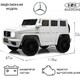 Детский электромобиль RiverToys Mercedes-Benz G65 (E111EE) - Интернет-магазин детских товаров Pelenka66 Екатеринбург